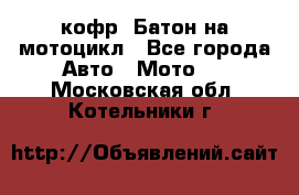 кофр (Батон)на мотоцикл - Все города Авто » Мото   . Московская обл.,Котельники г.